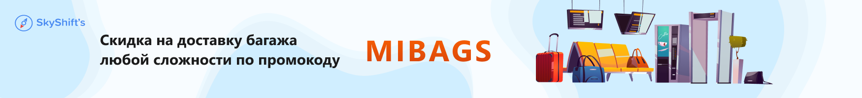 Скидка на доставку багажа любой сложности по промокоду MIBAGS